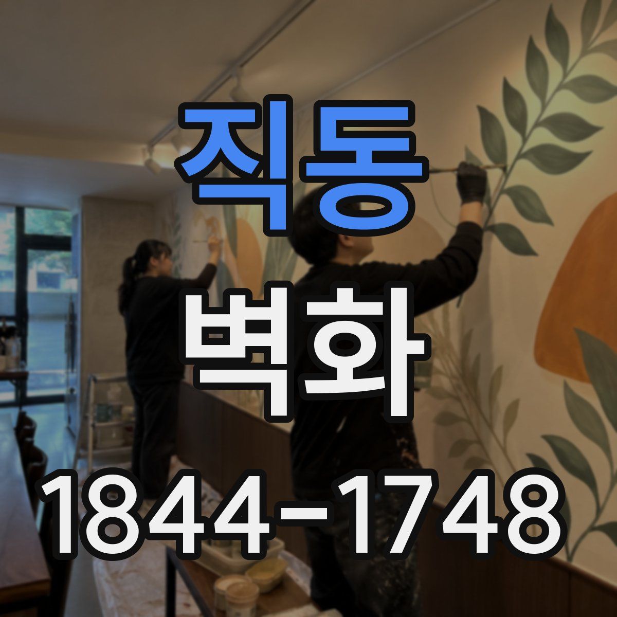 직동 벽화