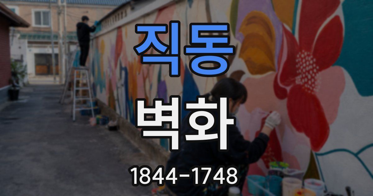직동 벽화