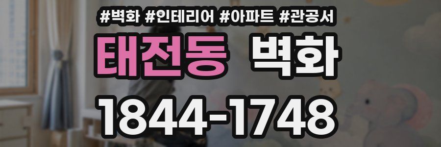 태전동 벽화