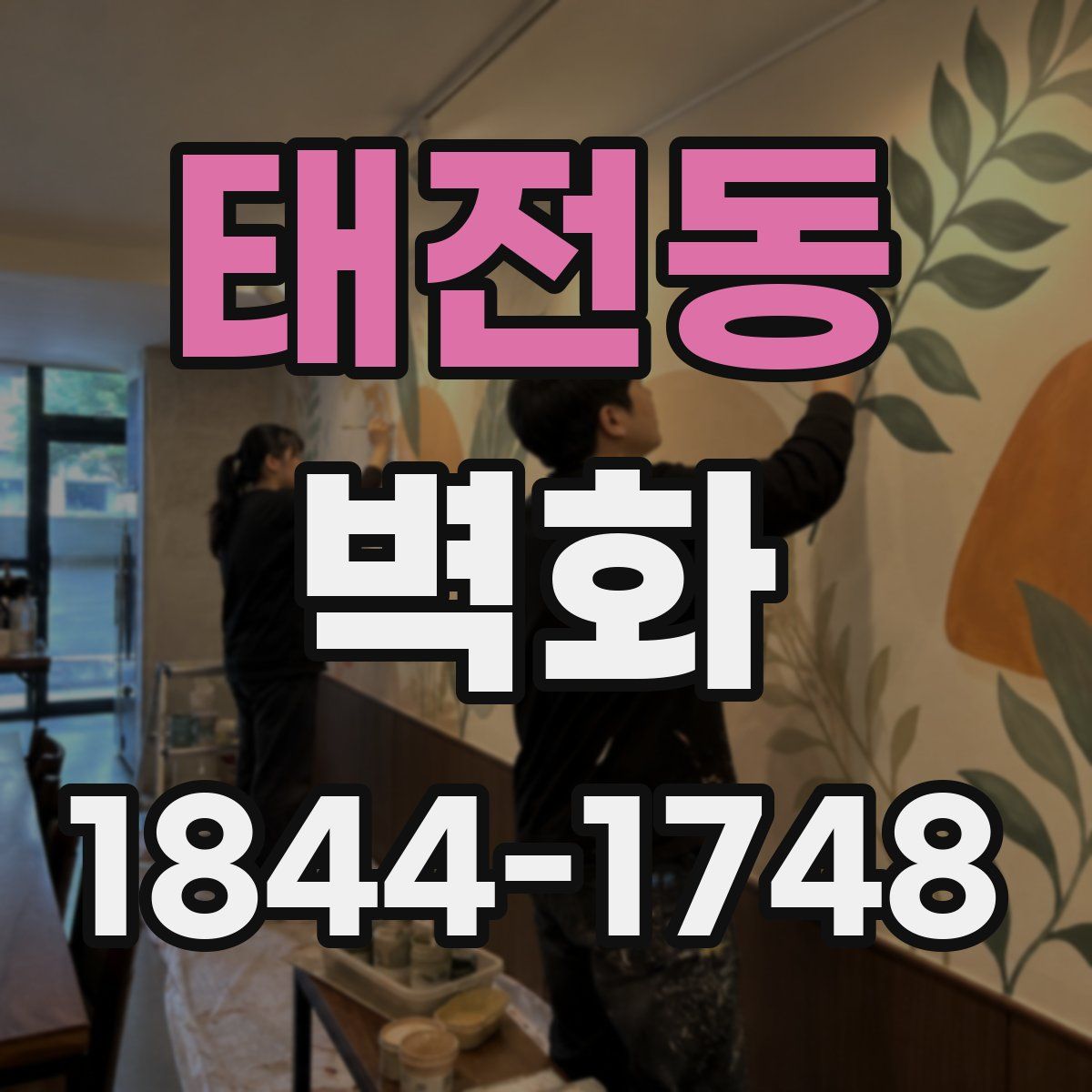 태전동 벽화