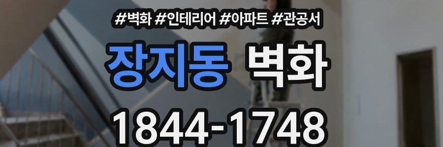 장지동 벽화