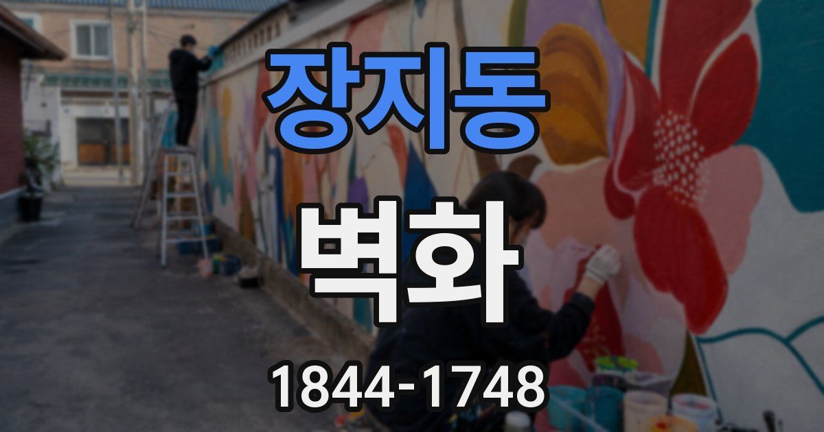 장지동 벽화