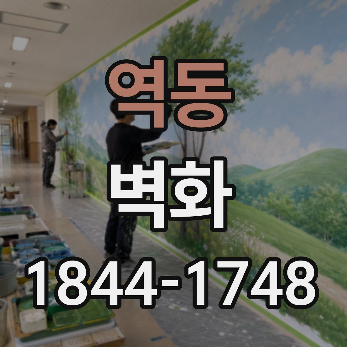 역동 벽화