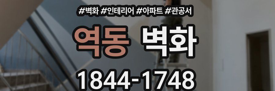 역동 벽화