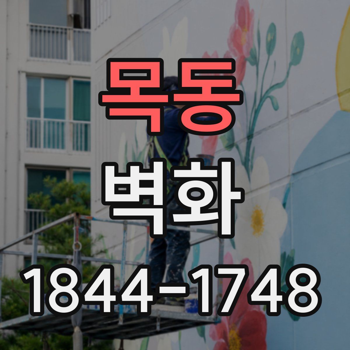 목동 벽화
