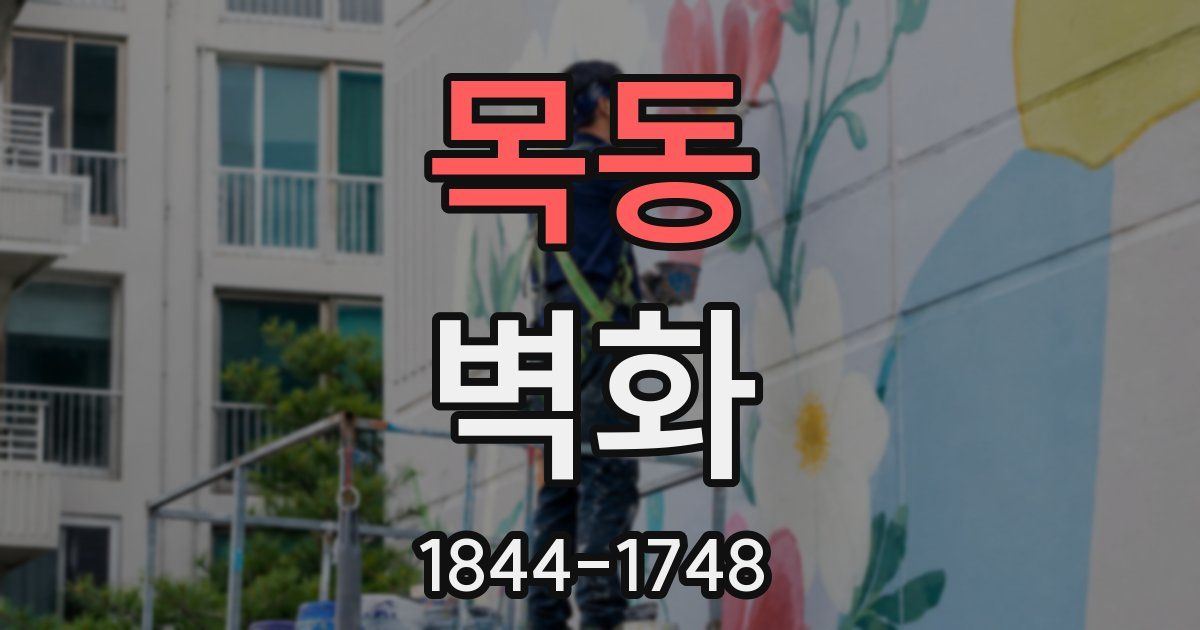 목동 벽화