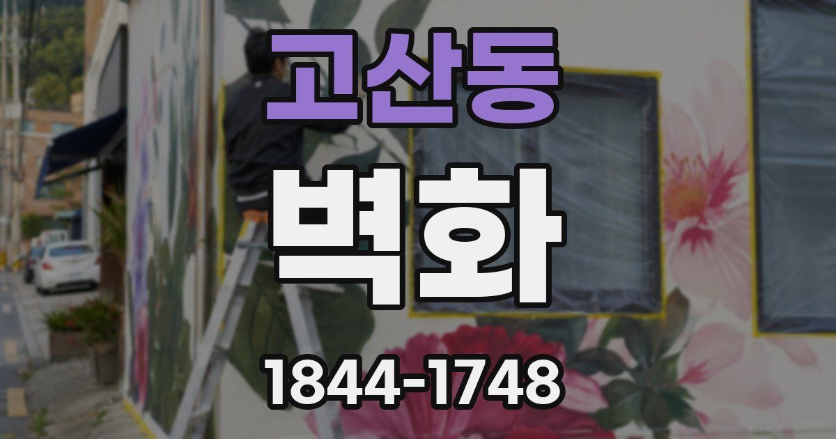 고산동 벽화