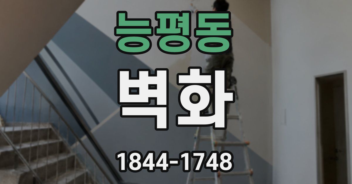 능평동 벽화