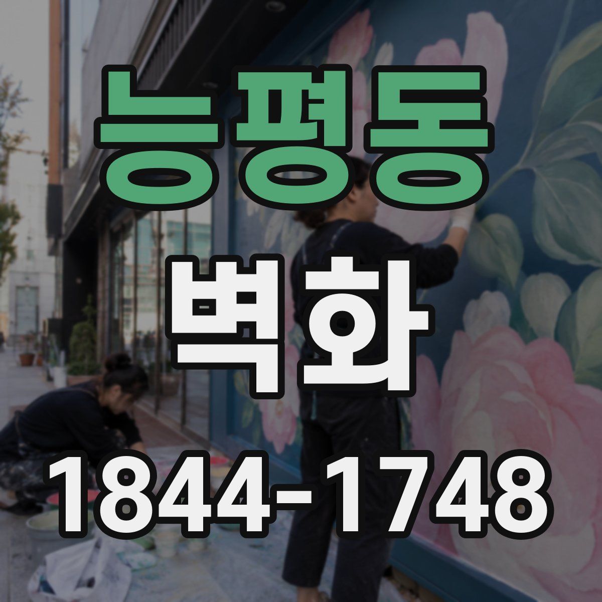 능평동 벽화