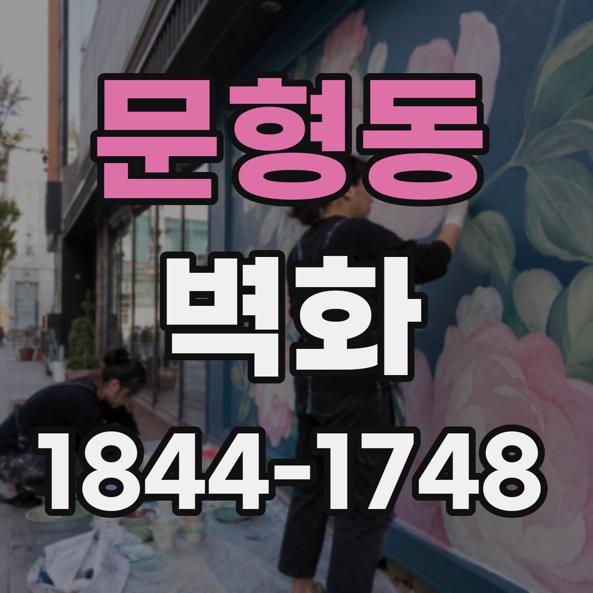 문형동 벽화