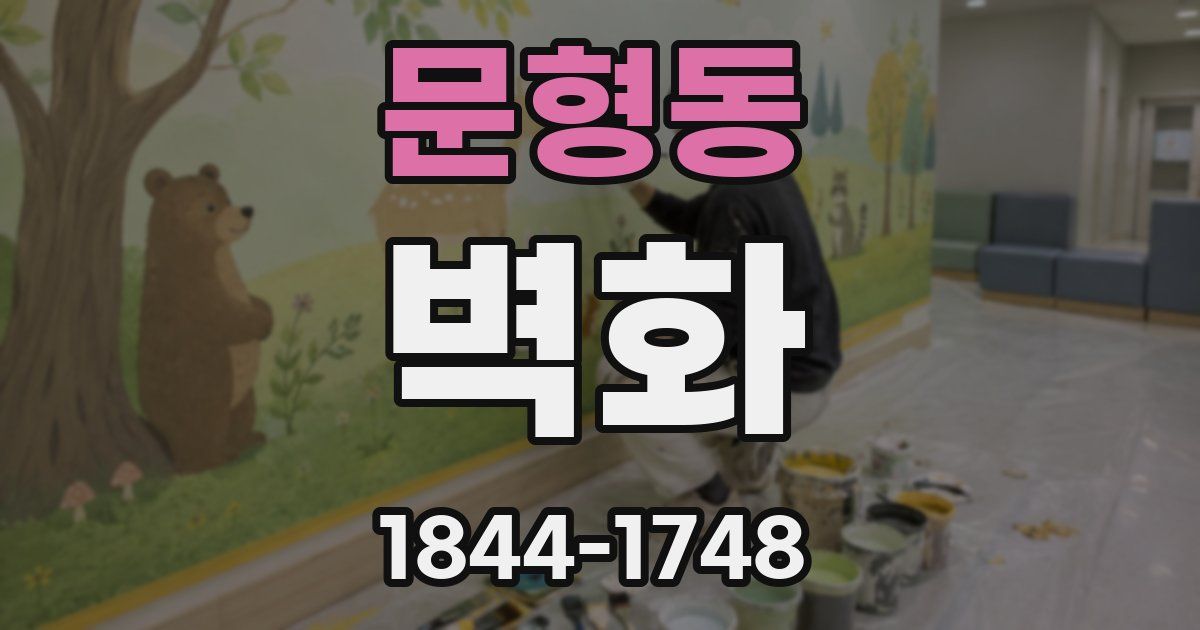 문형동 벽화