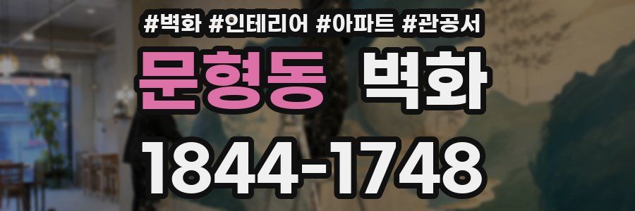 문형동 벽화