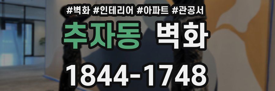 추자동 벽화