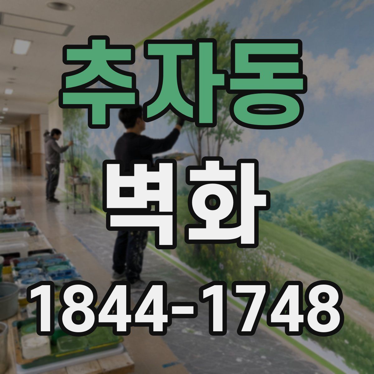 추자동 벽화