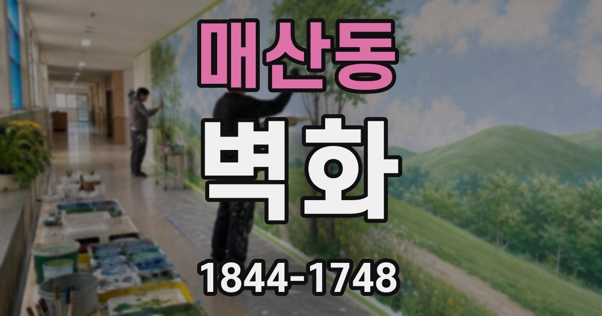 매산동 벽화