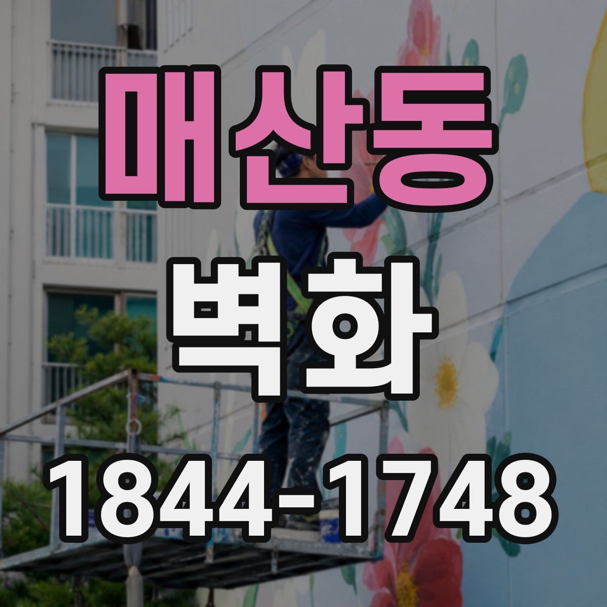 매산동 벽화