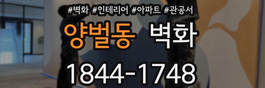 양벌동 벽화