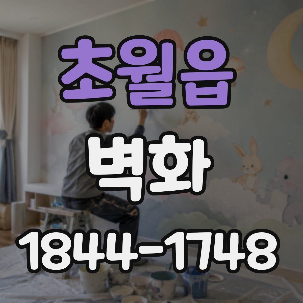 초월읍 벽화