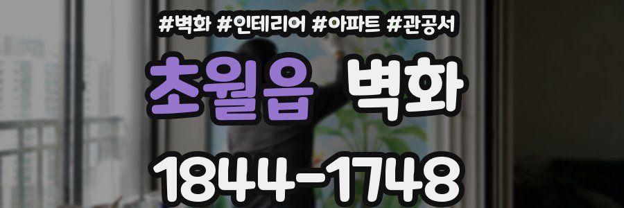 초월읍 벽화