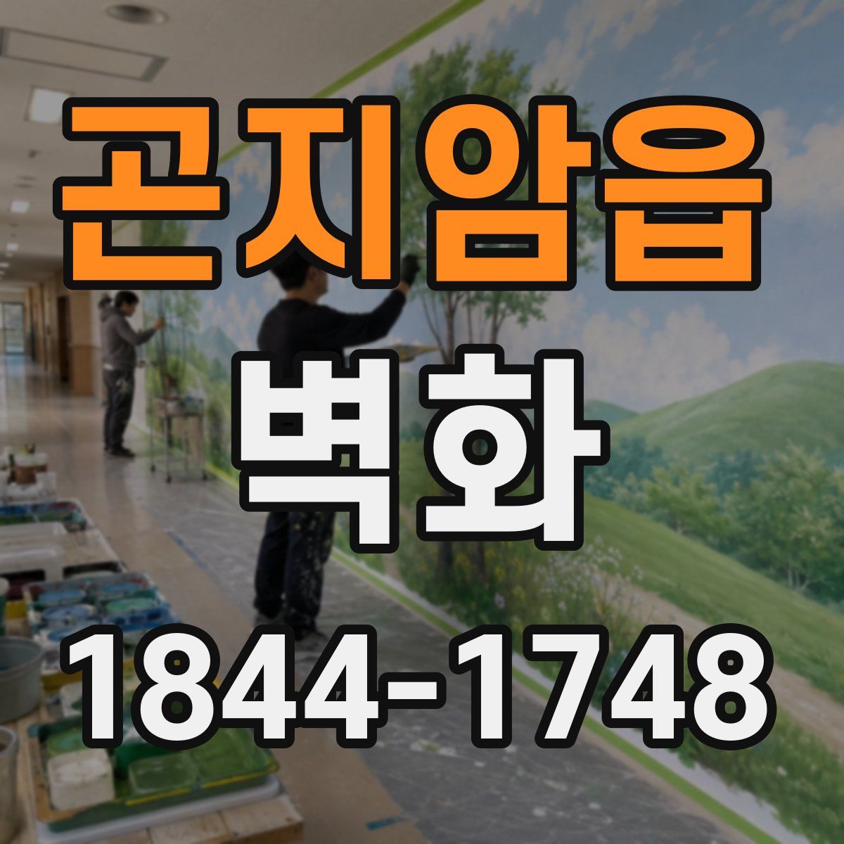 곤지암읍 벽화