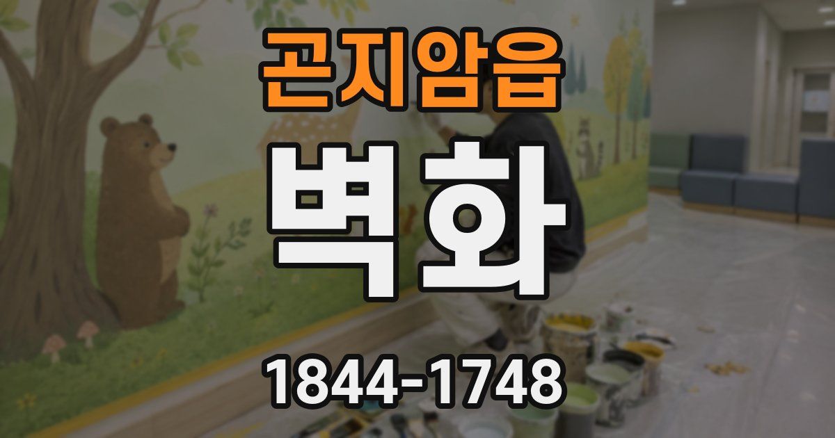 곤지암읍 벽화
