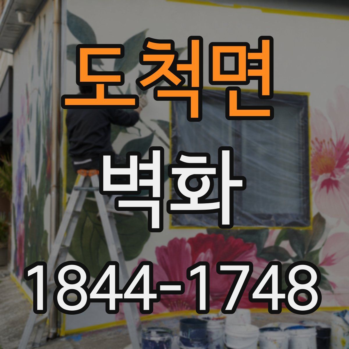 도척면 벽화