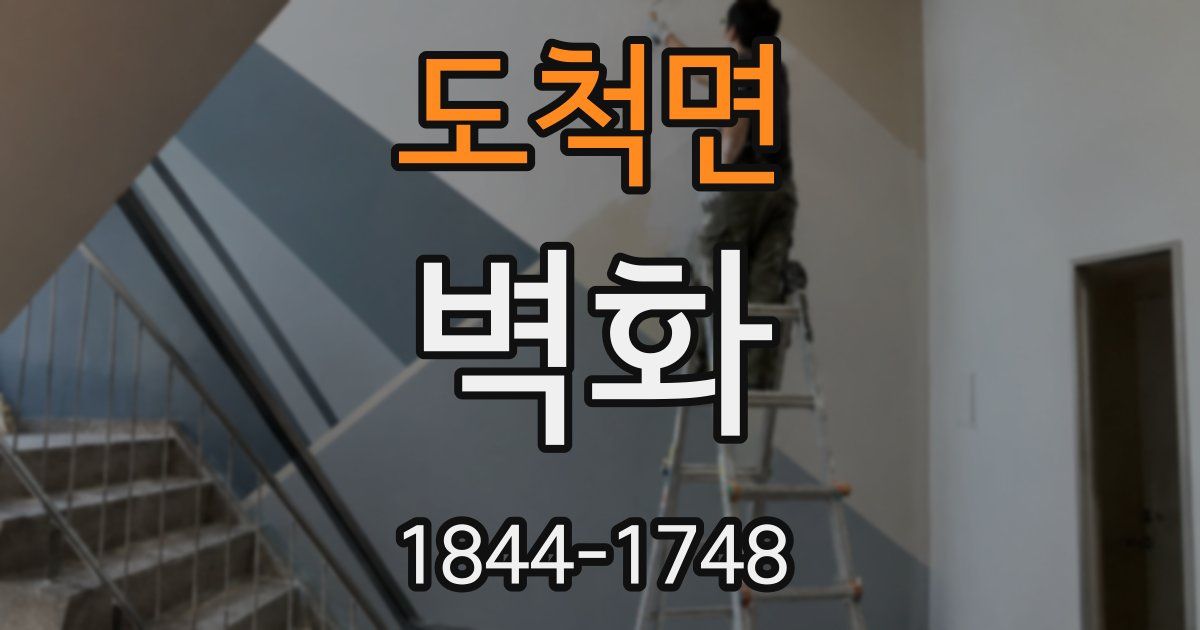 도척면 벽화