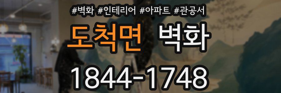 도척면 벽화