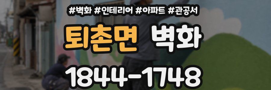 퇴촌면 벽화