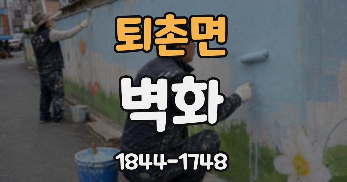퇴촌면 벽화