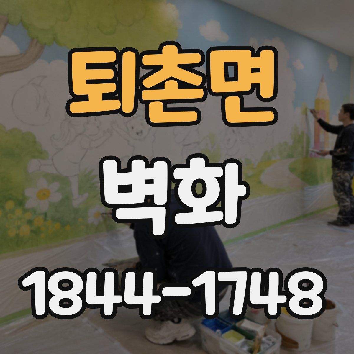 퇴촌면 벽화