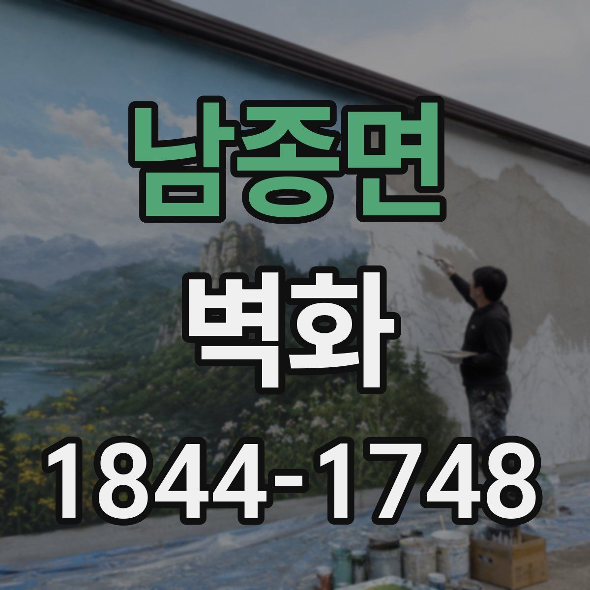 남종면 벽화
