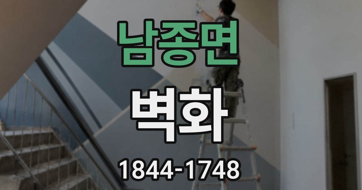 남종면 벽화