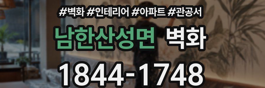 남한산성면 벽화