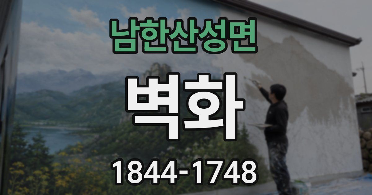 남한산성면 벽화