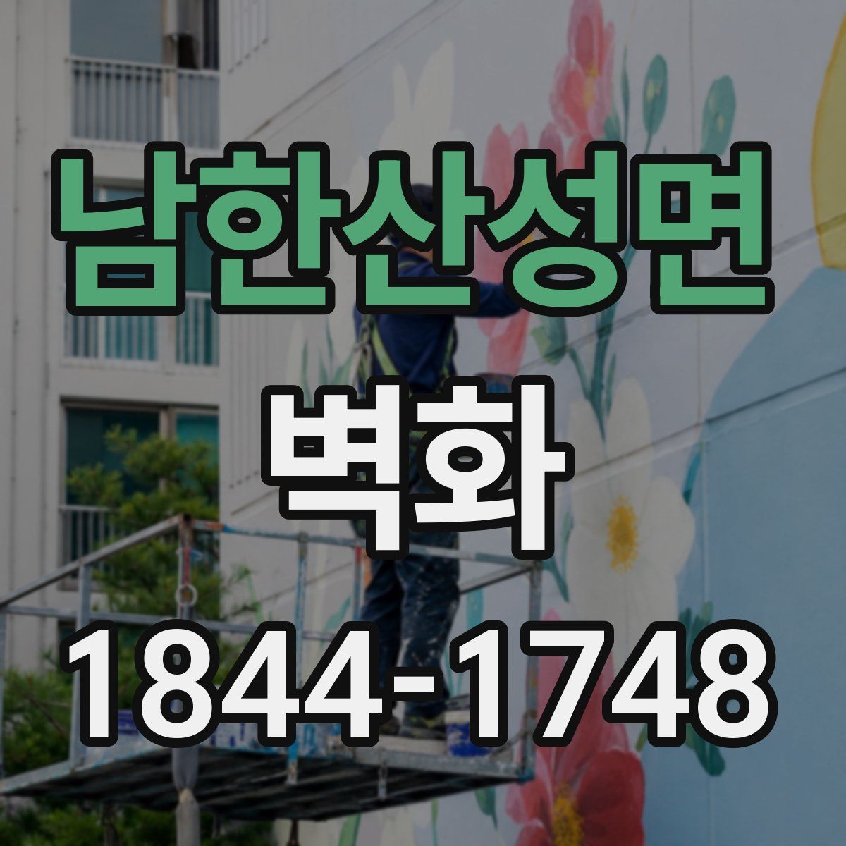 남한산성면 벽화