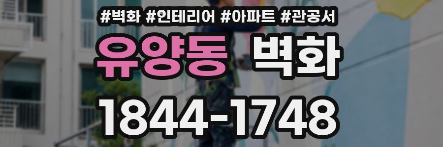 유양동 벽화