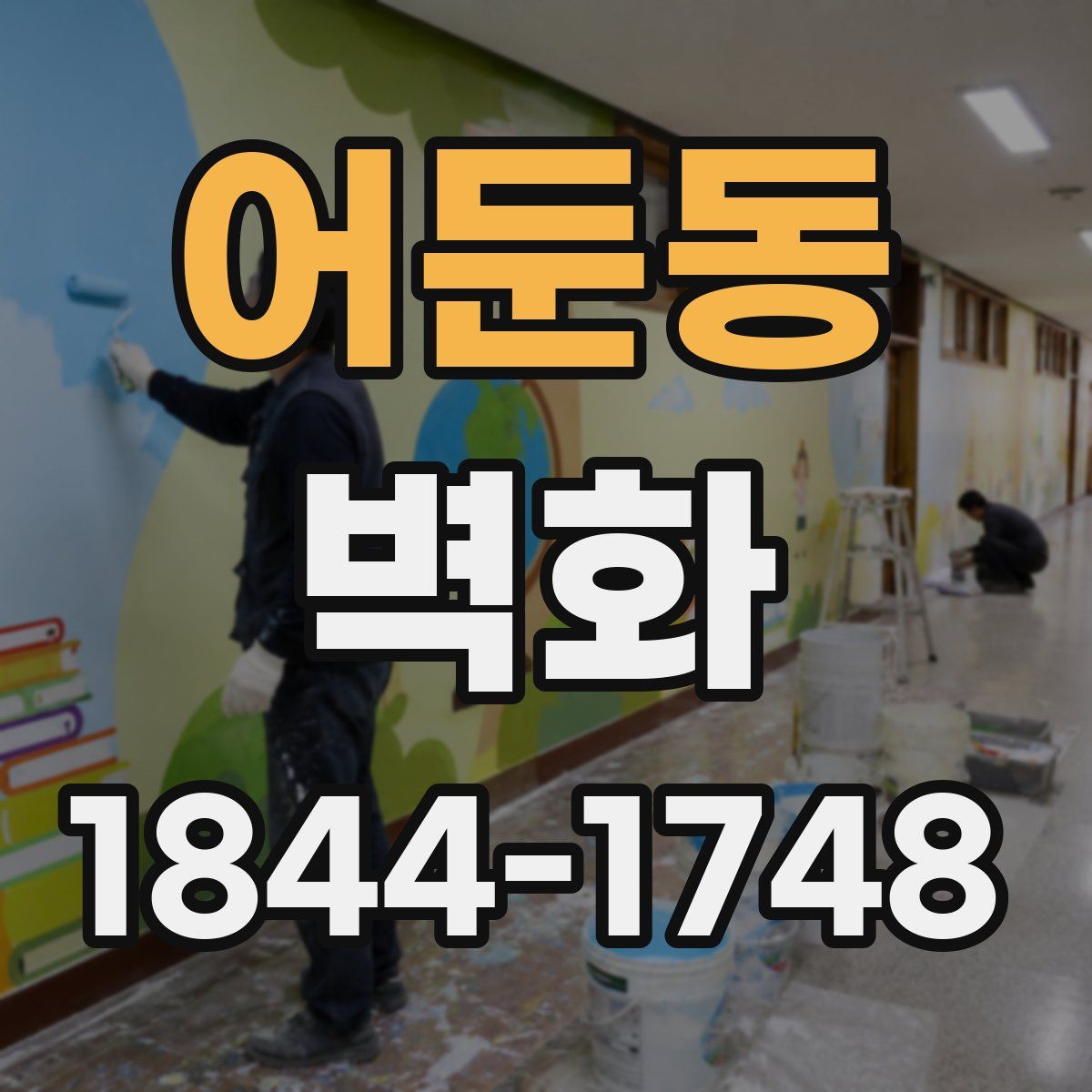 어둔동 벽화