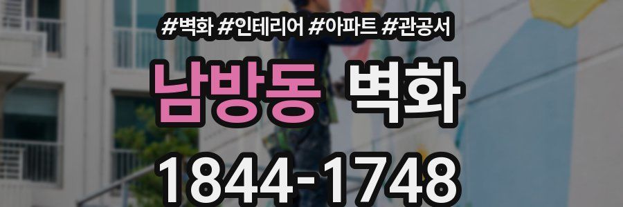 남방동 벽화