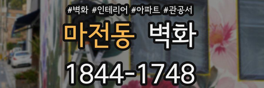 마전동 벽화