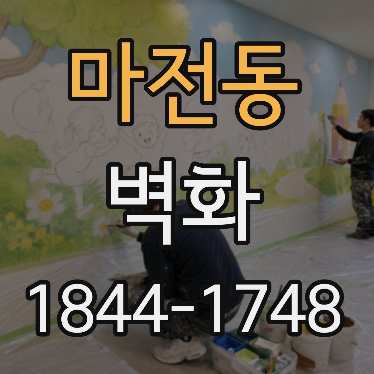 마전동 벽화