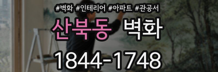 산북동 벽화