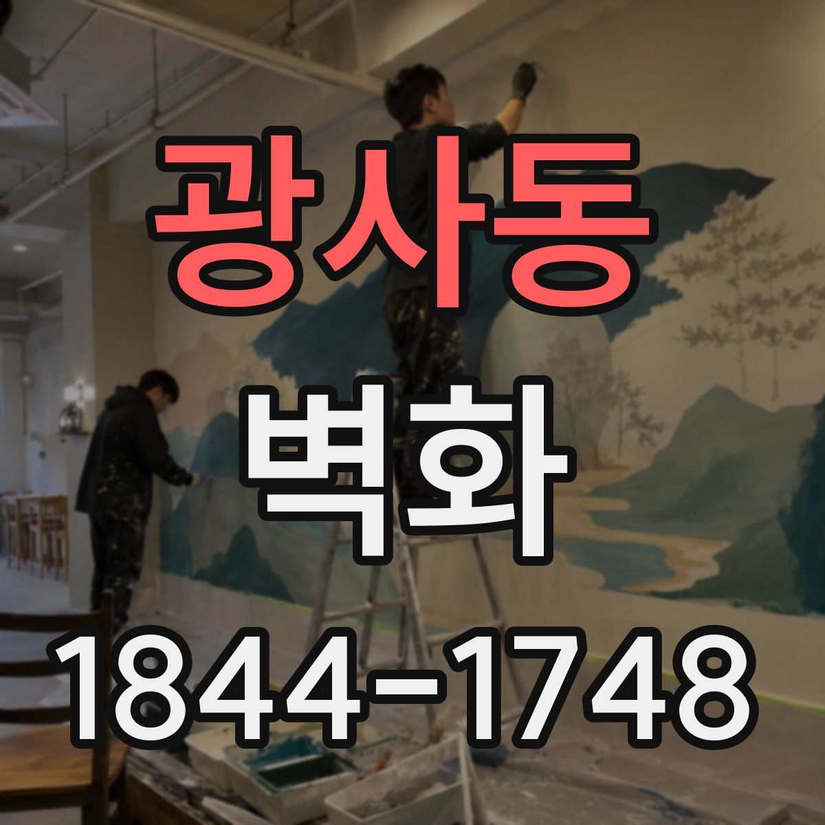 광사동 벽화
