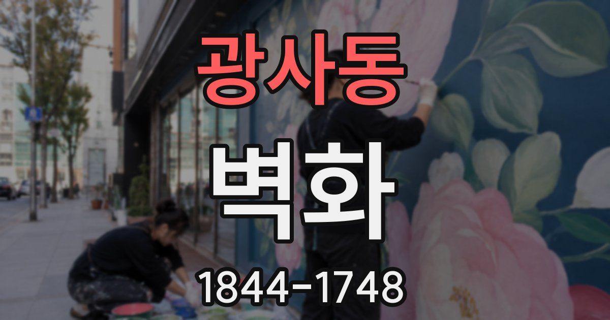 광사동 벽화