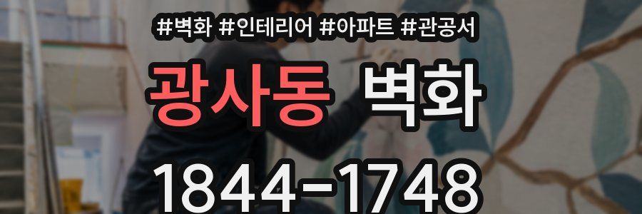광사동 벽화