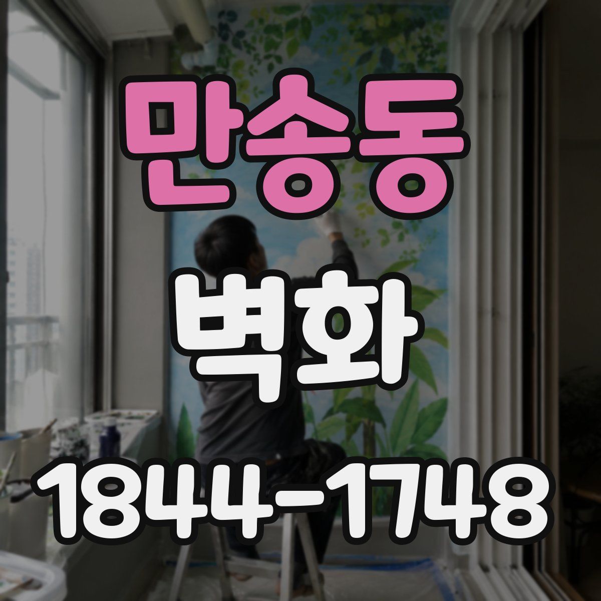 만송동 벽화