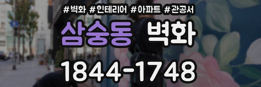 삼숭동 벽화