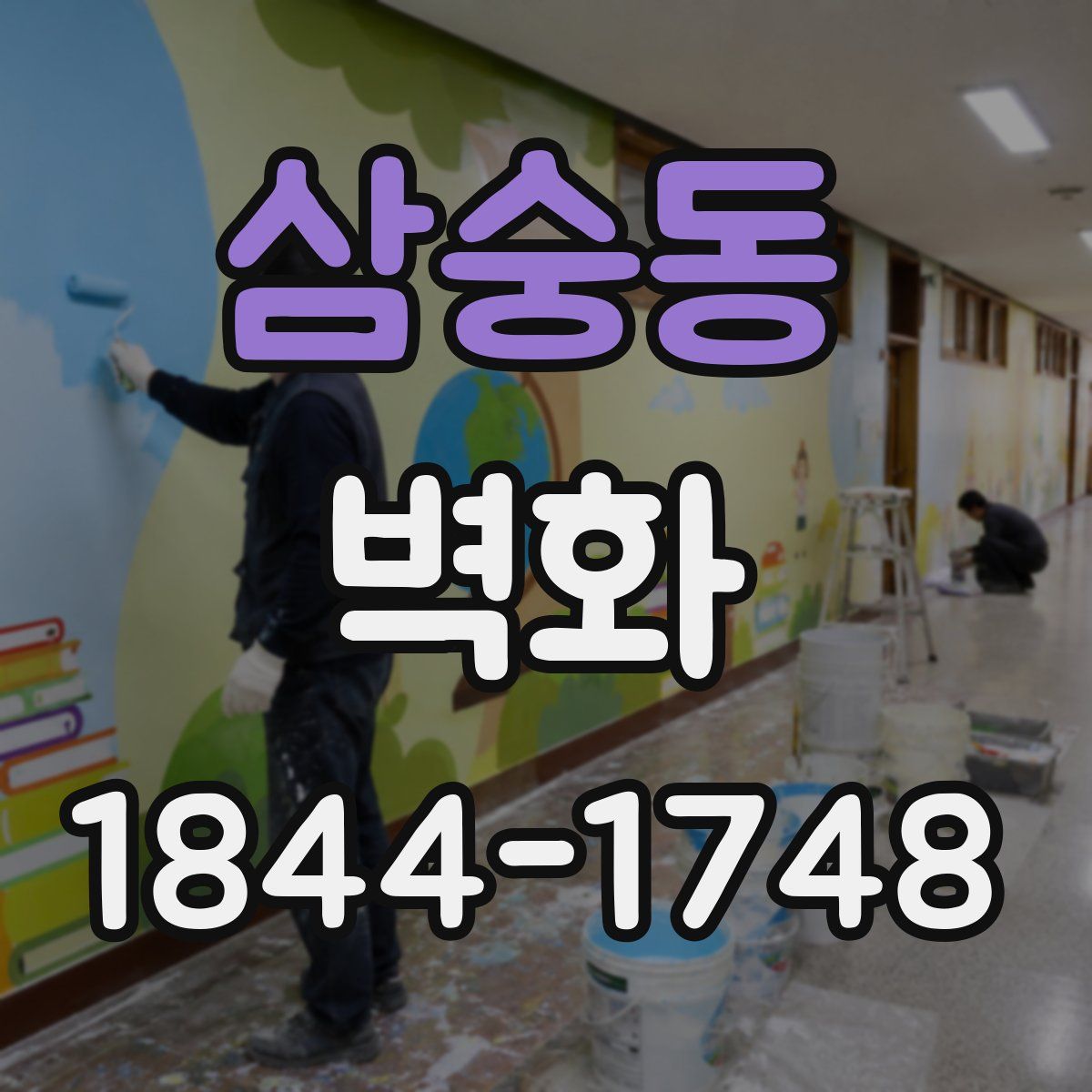 삼숭동 벽화