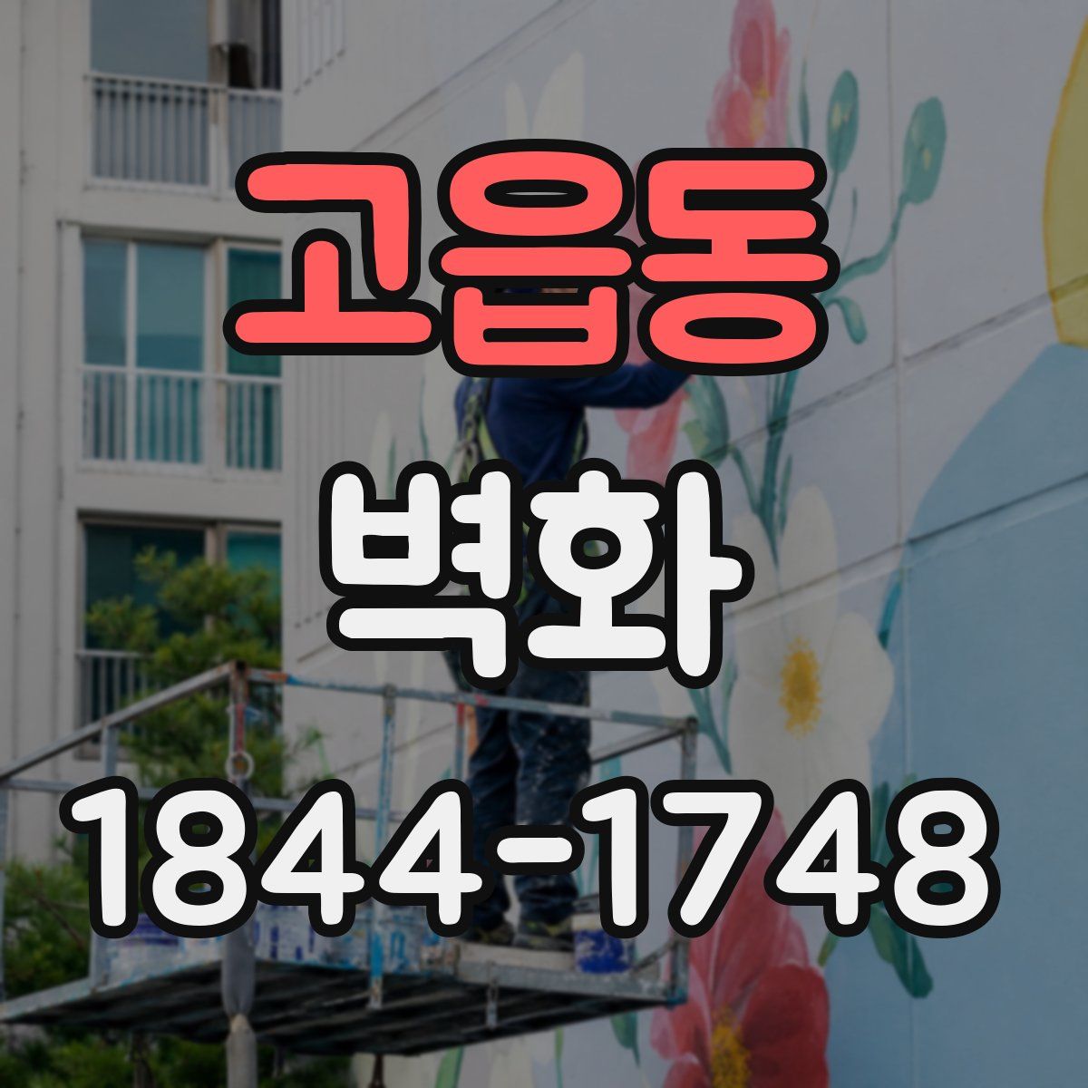 고읍동 벽화