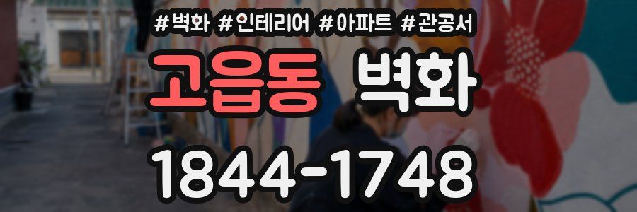 고읍동 벽화